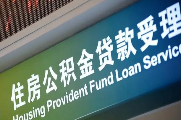 员工申请单位住房公积金_肇东公积金代办在职离职封存服务